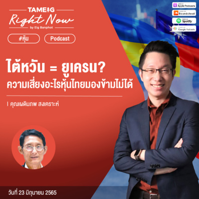 RN117 | ไต้หวัน = ยูเครน ความเสี่ยงอะไรหุ้นไทยมองข้ามไม่ได้