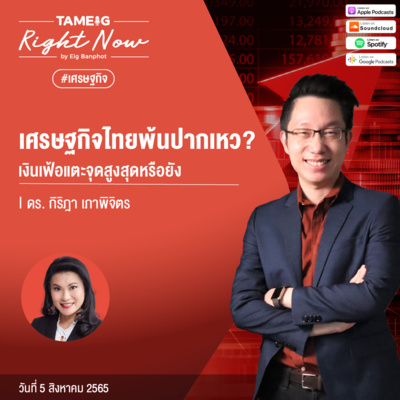 RN118 | เศรษฐกิจไทยพ้นปากเหว เงินเฟ้อแตะจุดสูงสุดหรือยัง