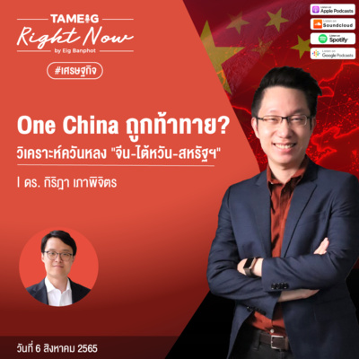 RN119 | ดร.อาร์ม One China ถูกท้าทาย วิเคราะห์ควันหลง จีน ไต้หวัน สหรัฐ