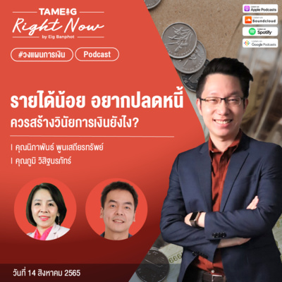 RN131 | รายได้น้อยจะปลดหนี้นอกระบบถาวร และสร้างวินัยการเงินยังไง
