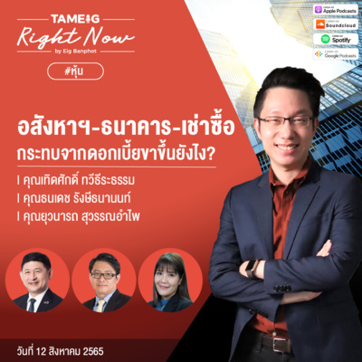 RN129 | อสังหาฯ-ธนาคาร-เช่าซื้อ เจอผลกระทบจากดอกเบี้ยขาขึ้นยังไง