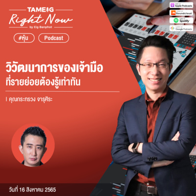 RN134 | วิวัฒนาการของเจ้ามือ ที่รายย่อยต้องรู้เท่าทัน