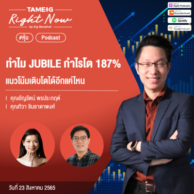 RN146 | ทำไม JUBILE กำไรโต 187% แนวโน้มเเติบโตได้อีกแค่ไหน