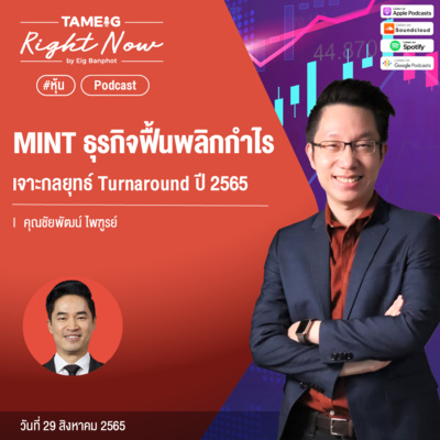 RN154 | MINT ธุรกิจฟื้นมีกำไรเจาะกลยุทธ์ Turnaround มีกำไรทั้งปี 2565