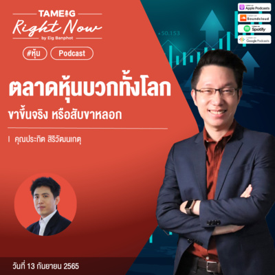 RN178 | ตลาดหุ้นบวกทั้งโลก ขาขึ้นจริง หรือสับขาหลอก