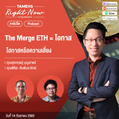 RN180 | The Merge ETH = โอกาสหรือความเสี่ยง
