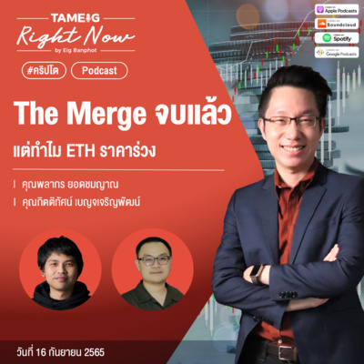 RN184 | The Merge จบแล้ว แต่ทำไม ETH ราคาร่วง