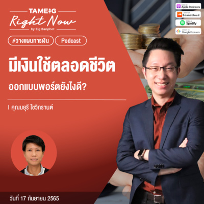 RN185 | มีเงินใช้ตลอดชีวิต ออกแบบพอร์ตยังไงดี