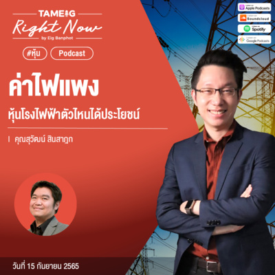 RN182 | ค่าไฟแพง หุ้นโรงไฟฟ้าตัวไหนได้ประโยชน์