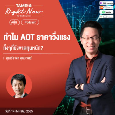 RN187 | ทำไม AOT ราคาวิ่งแรงทั้งๆที่ยังขาดทุนหนัก