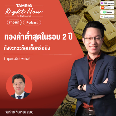 RN188 | ทองคำต่ำสุดในรอบ 2 ปี ถึงจะหวะช้อนซื้อหรือยัง