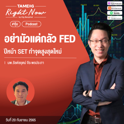 RN190 | อย่ามัวแต่กลัว FED ปีหน้า SET ทำจุดสูงสุดใหม่