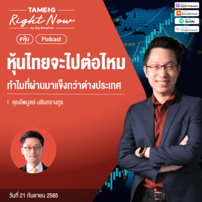 RN191 | หุ้นไทยจะไปต่อไหม ทำไมที่ผ่านมาแข็งกว่าต่างประเทศ