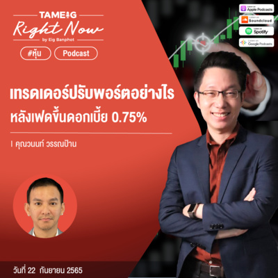 RN194 | เทรดเดอร์ปรับพอร์ตอย่างไรหลังเฟดขึ้นดอกเบี้ย 0.75%