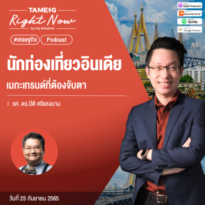 RN196 | นักท่องเที่ยวอินเดีย เมกะเทรนด์ที่ต้องจับตา