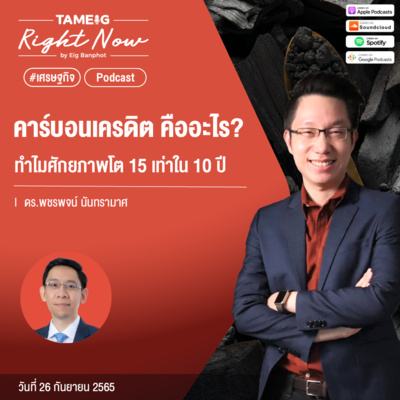RN199 | คาร์บอนเครดิต คืออะไร? ทำไมศักยภาพโต 15 เท่าใน 10 ปี