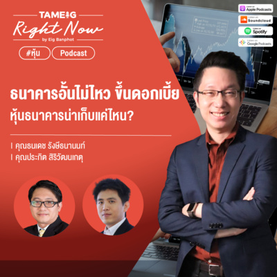 RN203 | ธนาคารอั้นไม่ไหว ขึ้นดอกเบี้ย หุ้นธนาคารน่าเก็บแค่ไหน