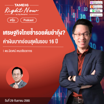RN205 | เศรษฐกิจไทยซ้ำรอยต้มยำกุ้ง- ค่าเงินบาทอ่อนสุดในรอบ 16 ปี