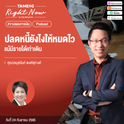 RN207 | ปลดหนี้ยังไงให้หมดไว แม้มีรายได้เท่าเดิม