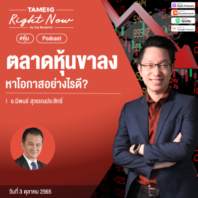 RN211 | ตลาดหุ้นขาลง หาโอกาสอย่างไรดี