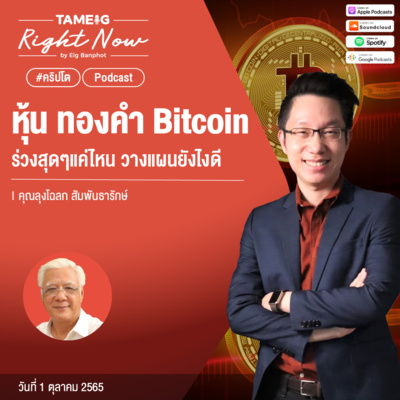 RN215 | หุ้น ทองคำ Bitcoin ร่วงสุดๆแค่ไหน วางแผนยังไงดี