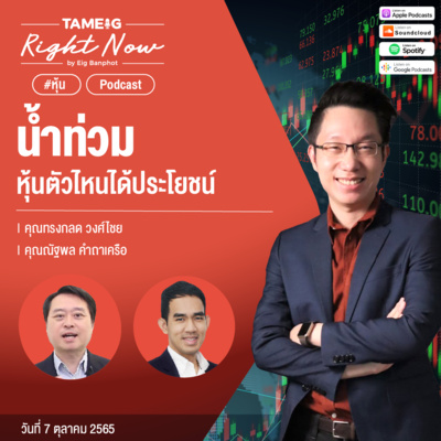 RN218 | น้ำท่วม หุ้นตัวไหนได้ประโยชน์