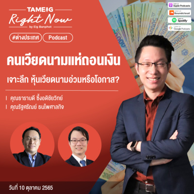 RN221 | คนเวียดนามแห่ถอนเงิน เจาะลึก หุ้นเวียดนามอ่วมหรือโอกาส