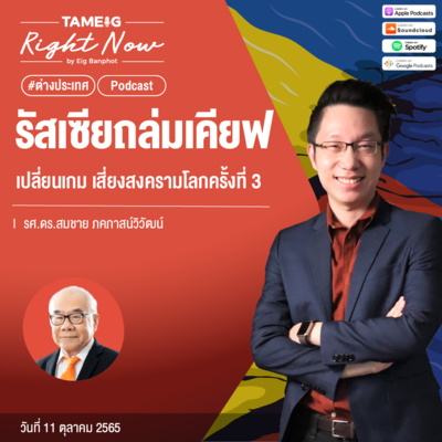 RN223 | รัสเซียถล่มเคียฟ เปลี่ยนเกม เสี่ยงสงครามโลกครั้งที่ 3