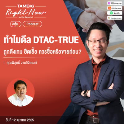 RN226 | ทำไมดีล DTAC - TRUE ถูกดึงเกม ยืดเยื้อ ควรซื้อหรือขายก่อน