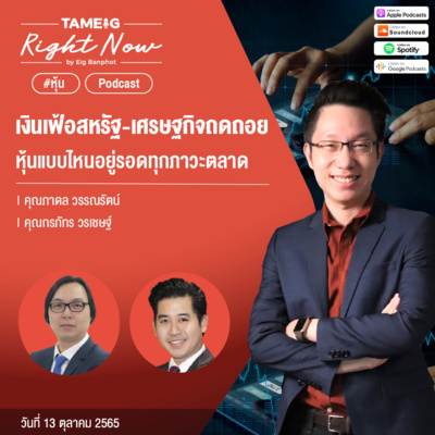RN227 | เงินเฟ้อสหรัฐ - เศรษฐกิจถดถอยหุ้นแบบไหนอยู่รอดทุกภาวะตลาด
