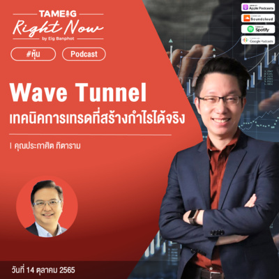 RN230 | Wave Tunnel เทคนิคการเทรดที่สร้างกำไรได้จริง