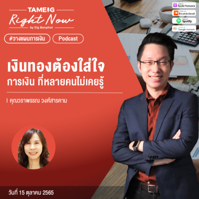 RN231 | เงินทองต้องใส่ใจ การเงิน ที่หลายคนไม่เคยรู้