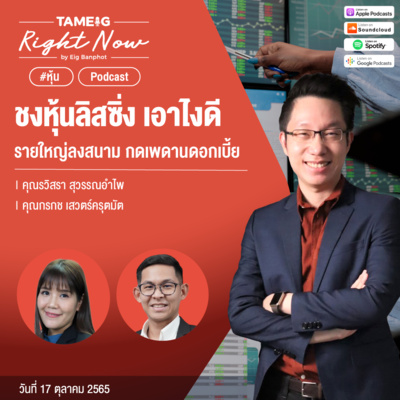 RN234 | ชงหุ้นลิสซิ่ง เอาไงดี รายใหญ่ลงสนาม กดเพดานดอกเบี้ย