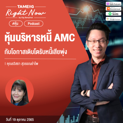 RN237 | หุ้นบริหารหนี้ AMC กับโอกาสเติบโตรับหนี้เสียพุ่ง