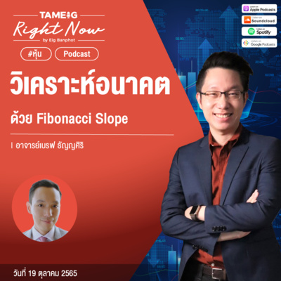 RN238 | วิเคราะห์อนาคต ด้วย Fibonacci Slope