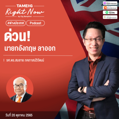 RN240 | ด่วน นายกอังกฤษ ลาออก