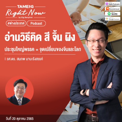 RN241 | อ่านวิธีคิด สี จิ้น ผิง ประชุมใหญ่พรรค = จุดเปลี่ยนของจีนและโลก