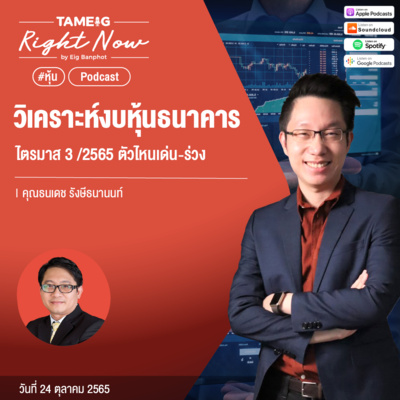 RN244 | วิเคราะห์งบหุ้นธนาคาร ไตรมาส 3 /2565 ตัวไหนเด่น - ร่วง