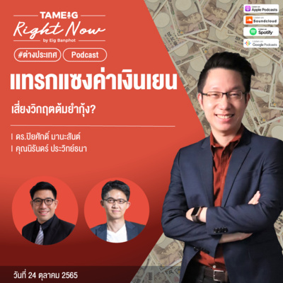 RN245 | แทรกแซงค่าเงินเยน เสี่ยงวิกฤตคล้ายต้มยำกุ้ง?