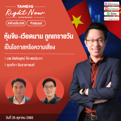 RN247 | หุ้นจีน - เวียดนาม ถูกเทรายวัน เป็นโอกาสหรือความเสี่ยง