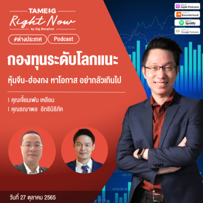 RN251 | กองทุนระดับโลกแนะ หุ้นจีน - ฮ่องกง หาโอกาส อย่ากลัวเกินไป