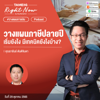 RN253 | วางแผนภาษีปลายปี เริ่มยังไง มีเทคนิคยังไงบ้าง?