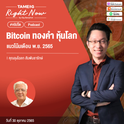 RN254 | Bitcoin ทองคำ หุ้นโลก แนวโน้มเดือน พ.ย. 2565