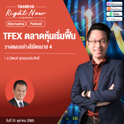 RN256 | TFEX ตลาดหุ้นเริ่มฟื้น วางแผนอย่างไรไตรมาส 4
