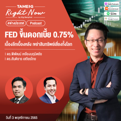 RN261 | FED ขึ้นดอกเบี้ย 0.75% เบื้องลึกเบื้องหลัง เขย่าสินทรัพย์เสี่ยงทั้งโลก