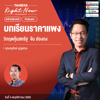 RN263 | บทเรียนราคาแพง วิกฤตหุ้นสหรัฐฯ จีน ฮ่องกง