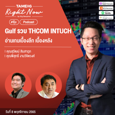 RN270 | Gulf รวบ THCOM INTUCH อ่านเกมเบื้องลึก เบื้องหลัง