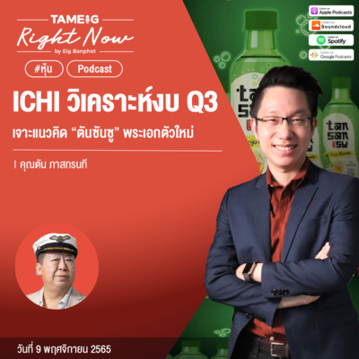 RN272 | ICHI วิเคราะห์งบ Q3 เจาะแนวคิด “ตันซันซู” พระเอกตัวใหม่