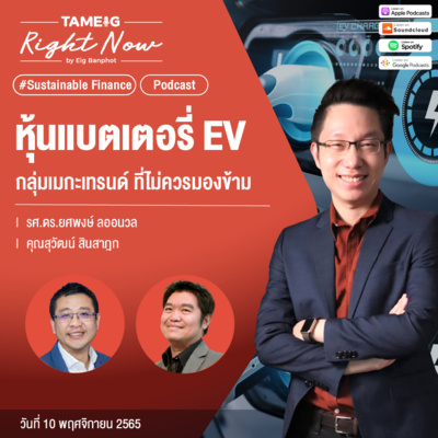 RN274 | หุ้นแบตเตอรี่ EV กลุ่มเมกะเทรนด์ ที่ไม่ควรมองข้าม