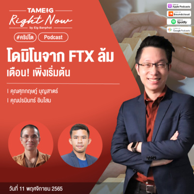 RN276 | โดมิโนจาก FTX ล้ม เตือน! เพิ่งเริ่มต้น
